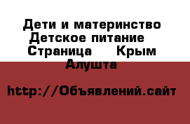 Дети и материнство Детское питание - Страница 2 . Крым,Алушта